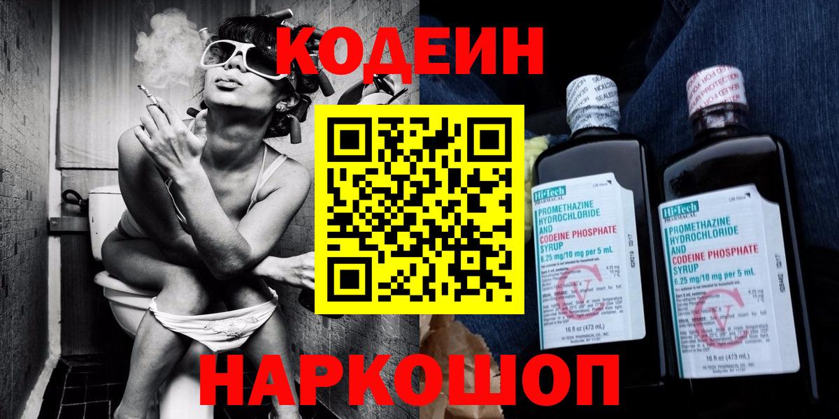 Кодеин напиток Lean (лин)  Вход с VPN  Красноуфимск 